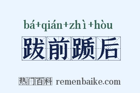 跋前踬后是什么意思的图片